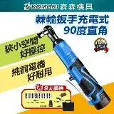 在飛比找遠傳friDay購物優惠-【Komori森森機具】棘輪板手 16.8V[2電1充] 3