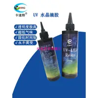 在飛比找蝦皮購物優惠-卡速特日本進口UV膠 無氣味UV膠水 滴膠diy流麻熱縮片u