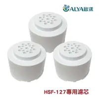 在飛比找蝦皮商城優惠-ALYA歐漾 亞硫酸鈣及活性碳濾芯3入組 HSF-127沐浴