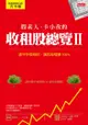 股素人、卡小孜的收租股總覽ⅱ: 遵守存股規則，讓我每檔賺100% - Ebook