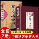 正版爆殺/書籍 中醫經典處方大全+中醫經典秘方大全 中國中醫學書籍