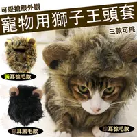 在飛比找樂天市場購物網優惠-【貓奴必備】 獅子王 寵物 頭套 貓咪 搞笑 獅子 變裝 帽