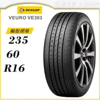 在飛比找蝦皮商城優惠-【DUNLOP 登祿普輪胎】VEURO VE303 235/