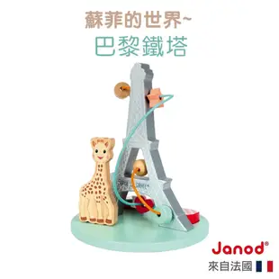 【法國Janod】蘇菲的世界-巴黎鐵塔 蘇菲長頸鹿 小肌肉運動 串珠迷宮 木製玩具 童趣生活館總代理