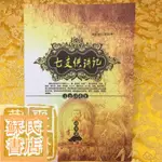 蘇氏文化書店 經文 佛學 實拍圖七支供講記 達真堪布著 小本大字彩色封面清晰版SZ1771