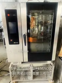 在飛比找Yahoo!奇摩拍賣優惠-售中古西班牙製REMACOM蒸烤箱10盤電壓三相220v