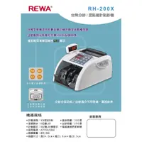 在飛比找蝦皮購物優惠-REWA RH-200X銀行專用型台幣點驗鈔機(混鈔總計金額