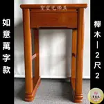 【聖靈光佛具】2尺2 如意萬字供桌 櫸木 實木神桌  / 上桌 神桌 佛桌 佛櫥 佛堂 / 台北實體店面