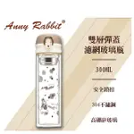 【ANNY RABBIT 安妮兔】雙層彈蓋濾網玻璃瓶300ML(2入組)