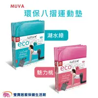 在飛比找雙寶居家保健生活館優惠-MUVA 環保八摺運動墊 SA699GB/SA699PK 八