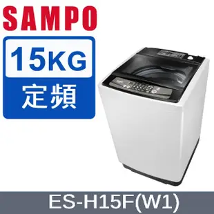 【SAMPO聲寶】 ES-H15F(W1) 15KG 定頻洗衣機