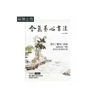 在飛比找i郵購優惠-【永昌文具】八方‧朵琳出版 合氣養心書法 / 本