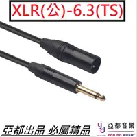 在飛比找蝦皮商城優惠-6.3 TS 轉 XLR 公 非平衡式 錄音介面 監聽 喇叭