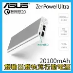 華碩 ZENPOWER ULTRA 20100MAH 原廠行動電源【雙孔輸出】IPHONE7 8 XS MAX XR XS NOTE9 XZ3 S9+ NOTE8 U12+