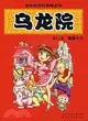 烏龍院.第11卷:墨汁拳王(64開)（簡體書）