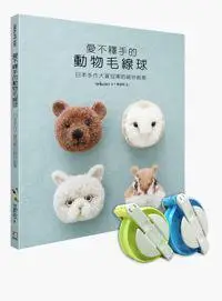 在飛比找iRead灰熊愛讀書優惠-愛不釋手的動物毛線球──日本手作大賞冠軍的絕妙創意