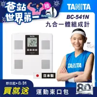 在飛比找博客來優惠-TANITA 九合一體組成計BC-541N 白色