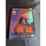 全新電影《夜差》DVD 本片列為限制級，未滿十八歲之人不得購買、觀賞