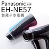 【贈雙效軟毛牙刷】國際牌 Panasonic 負離子吹風機 EH-NE57/NE57 二段式風量(藍/粉)
