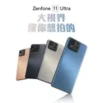 (空機自取價) ASUS ZENFONE 11 ULTRA 16G/512G 全新未拆封台灣公司貨 ZF9 ZF10