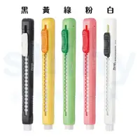 在飛比找蝦皮商城優惠-【Pentel 飛龍】ZE80 自動塑膠擦 橡皮擦 擦布 (