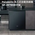 請詢價PANASONIC嵌入式自動洗碗機 NP-2KTBGR1TW 【上位科技】