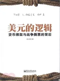 在飛比找三民網路書店優惠-美元的邏輯：貨幣綁架與戰爭撕票的背後（簡體書）