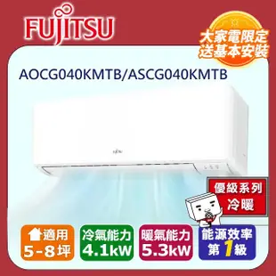 FUJITSU富士通 冷暖型-新優級系列 5-8坪 變頻分離式空調 ASCG040KMTB/AOCG040KMTB