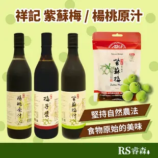 祥記 紫蘇梅包 紫蘇梅汁 梅子漿 楊桃原汁 大瓶裝 600ml 台灣青梅 酸楊桃汁 陳釀紫蘇梅 醃漬梅 蜜餞 青梅汁