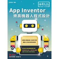 在飛比找蝦皮商城優惠-App Inventor 樂高機器人程式設計【金石堂】