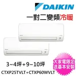 【DAIKIN 大金】3-4坪+9-10坪一對二變頻冷暖分離式冷氣(2MXP85WVLT/CTXP25TVLT+CTXP60WVLT)