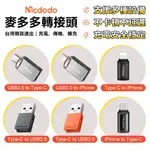 麥多多轉接頭 IPHONE15適用轉接頭 IOS蘋果 TYPE-C USB3.0 轉接頭 OTG轉接頭 充電線快充