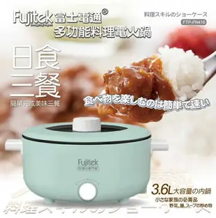 【Fujitek富士電通】日式全能料理電火鍋 綠 FTP-PN410
