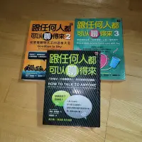 在飛比找Yahoo!奇摩拍賣優惠-跟任何人都可以聊得來1,2,3 (合售)