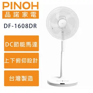 [D-29-X] PINOH 品諾 16吋 DC變頻遙控立扇電風扇 DF-1608DR 全新未拆封