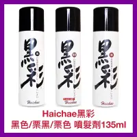 在飛比找蝦皮購物優惠-【Haichae 黑彩】日本 原料 台製 噴髮劑 黑色/栗黑