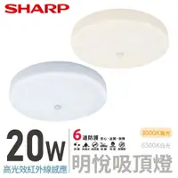 在飛比找樂天市場購物網優惠-SHARP 夏普 20W 高光效LED紅外線感應 明悅吸頂燈