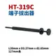 【Suey】台灣製 HT-319C 端子拔出器 127mm長 退PIN器 退針器