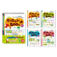 在飛比找蝦皮商城優惠-學前思維力訓練500題套書【全套4本】【可單買】