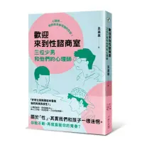 在飛比找momo購物網優惠-歡迎來到性諮商室:三位少男和他們的心理師