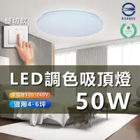 在飛比找momo購物網優惠-【台灣CNS認證】50W 4-6坪 LED調光吸頂燈 三段式