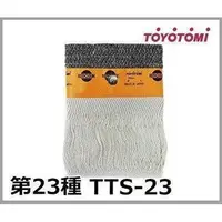 在飛比找露天拍賣優惠-現貨TOYOTOMI TTS-23 煤油暖爐棉芯 油芯 日本