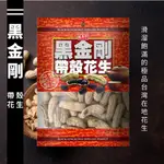 盛香珍 黑金剛花生 160G/包 [928福利社]