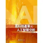 高科技產業與人工智慧分析(3版)