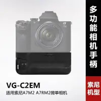 在飛比找蝦皮購物優惠-相機配件 相機手柄 VG-C2EM適用索尼A7M2 A7RM