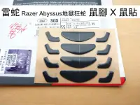 在飛比找露天拍賣優惠-雷蛇 Razer Abyssus 地獄狂蛇 鼠貼 鼠腳 全新