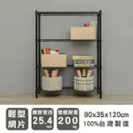 【DAYNEEDS 日需百備】輕型 90X35X120公分 烤漆四層架 兩色可選(鐵力士架/收納層架/鞋架/展示架/層架/鐵架)