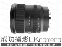 在飛比找Yahoo!奇摩拍賣優惠-成功攝影  Sony FE 20mm F1.8 G 中古二手