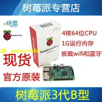 在飛比找樂天市場購物網優惠-原裝正品樹莓派3代B型 Raspberry Pi 3 Mod