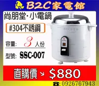 在飛比找Yahoo!奇摩拍賣優惠-【小容量～獨享鍋～特價↘↘＄８８０】《B2C家電館》【尚朋堂